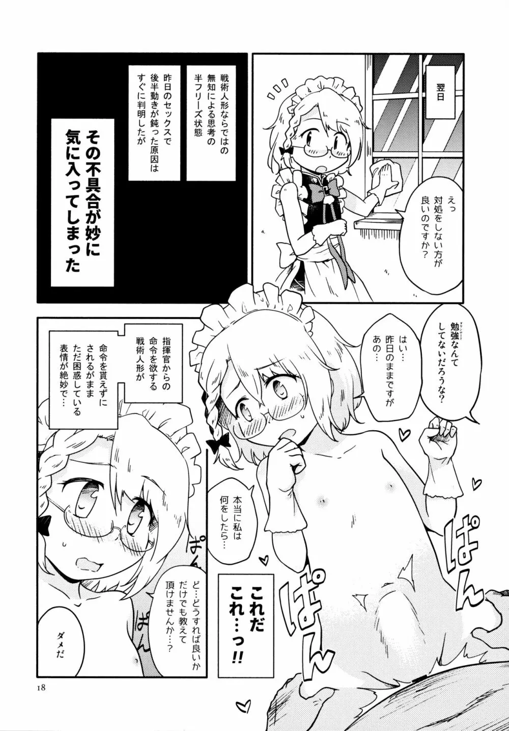 ちびっ子メイドのすこすこにゃんにゃん Page.17