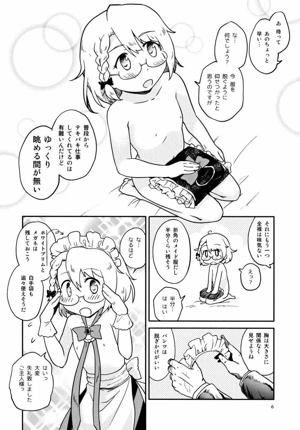 ちびっ子メイドのすこすこにゃんにゃん Page.5