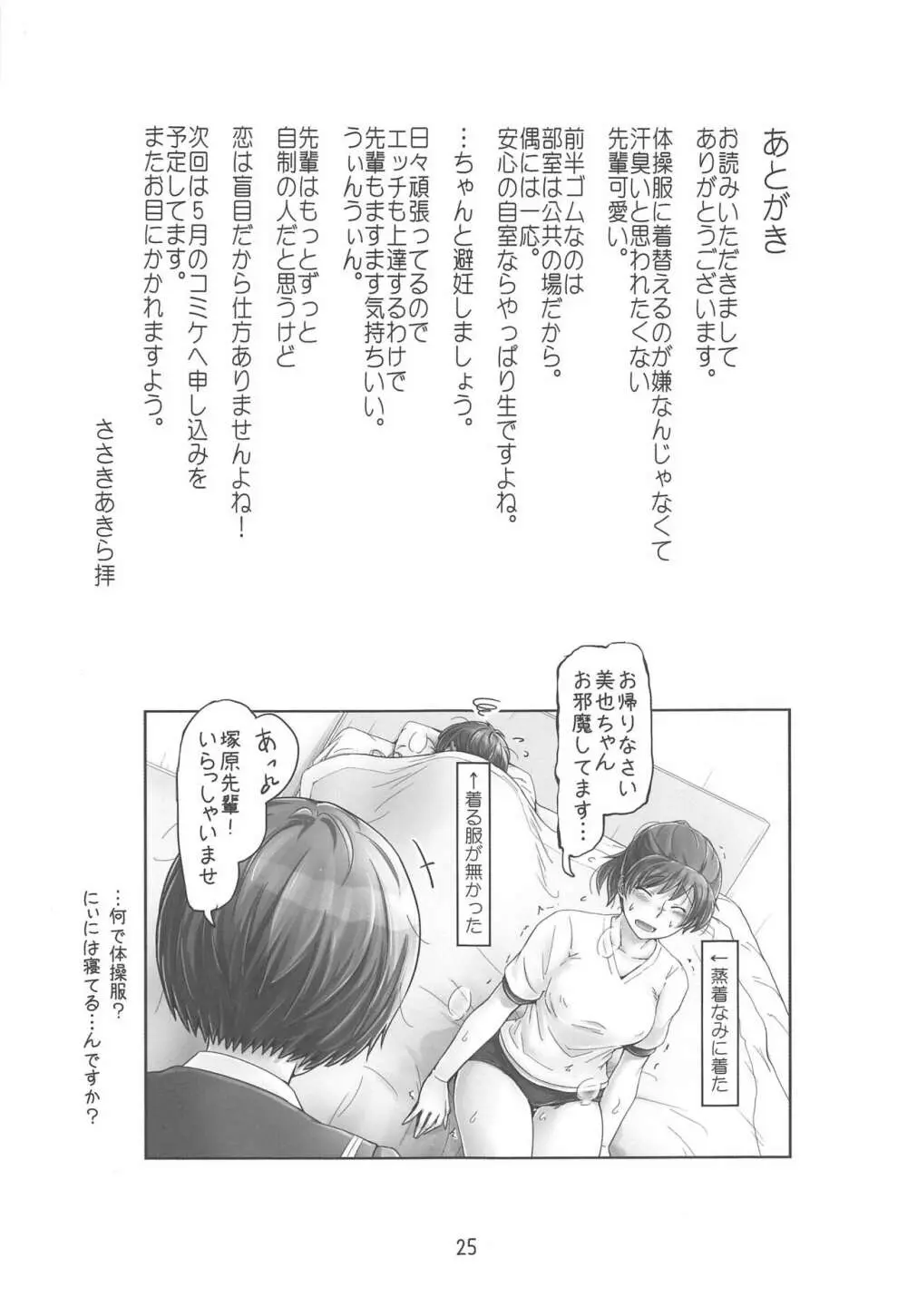 今日も寒いな。先輩と温まろう! Page.24