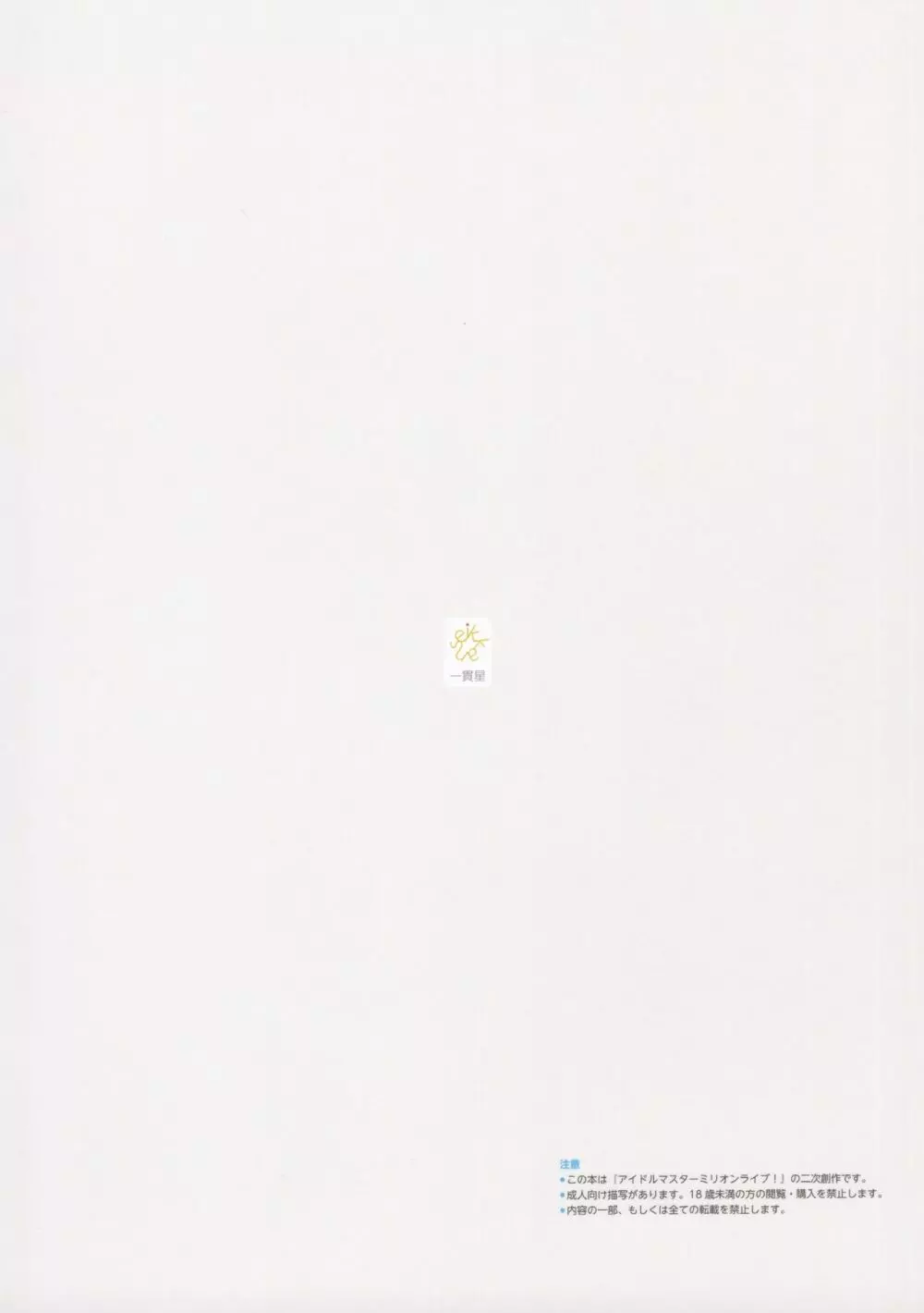 (C97) [一貫星 (楠木帯)] [#17 Menuett] (アイドルマスターミリオンライブ!) Page.18
