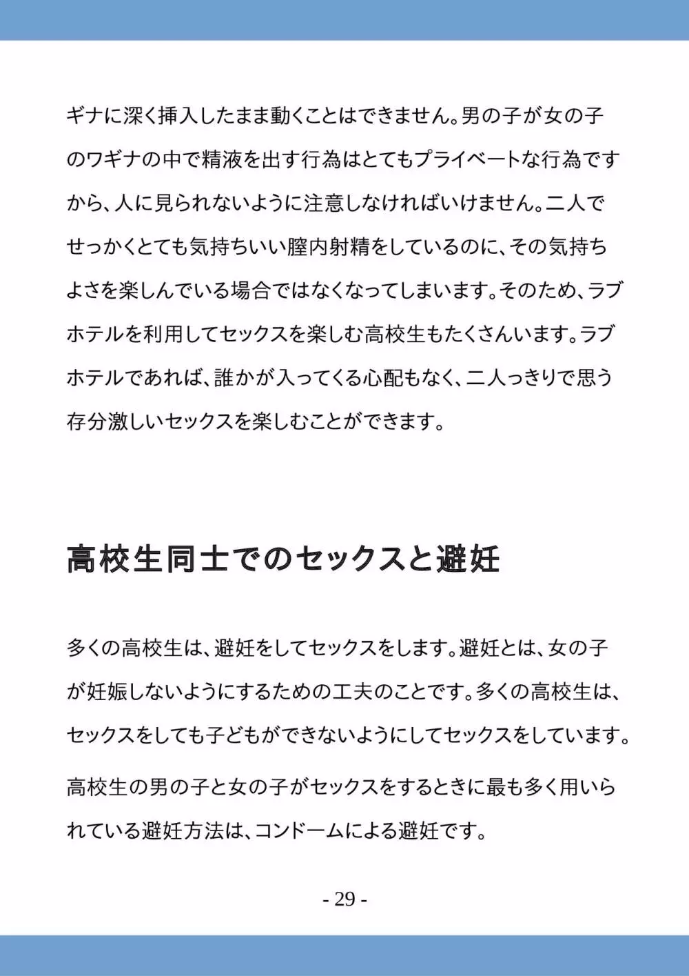 高校生のためのセックス講座 ー高校生同士でのセックスと妊娠ー Page.29