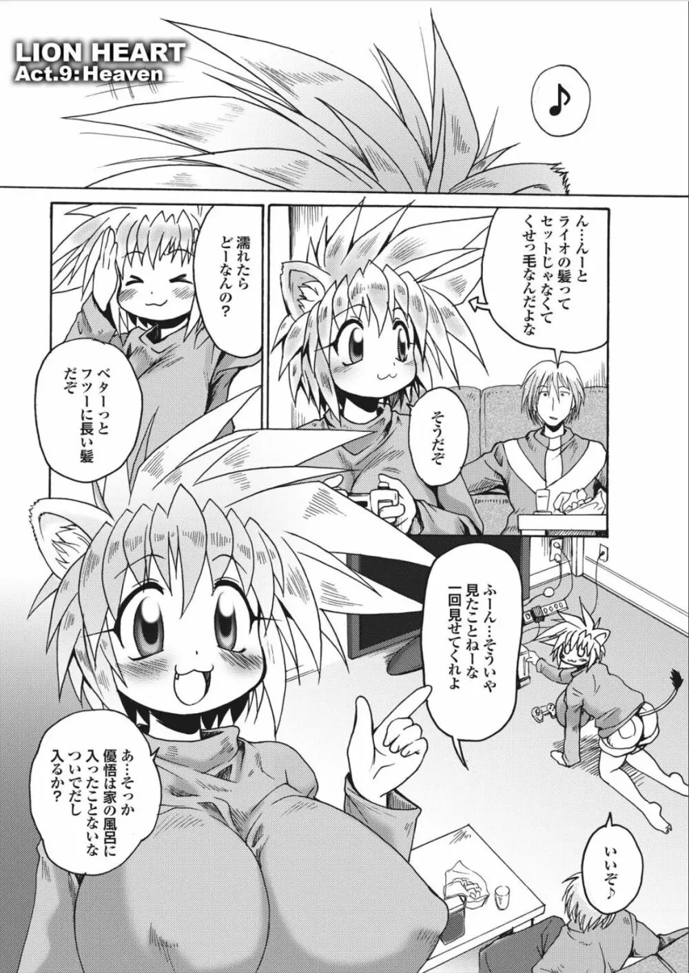 らいおんはぁと Page.135