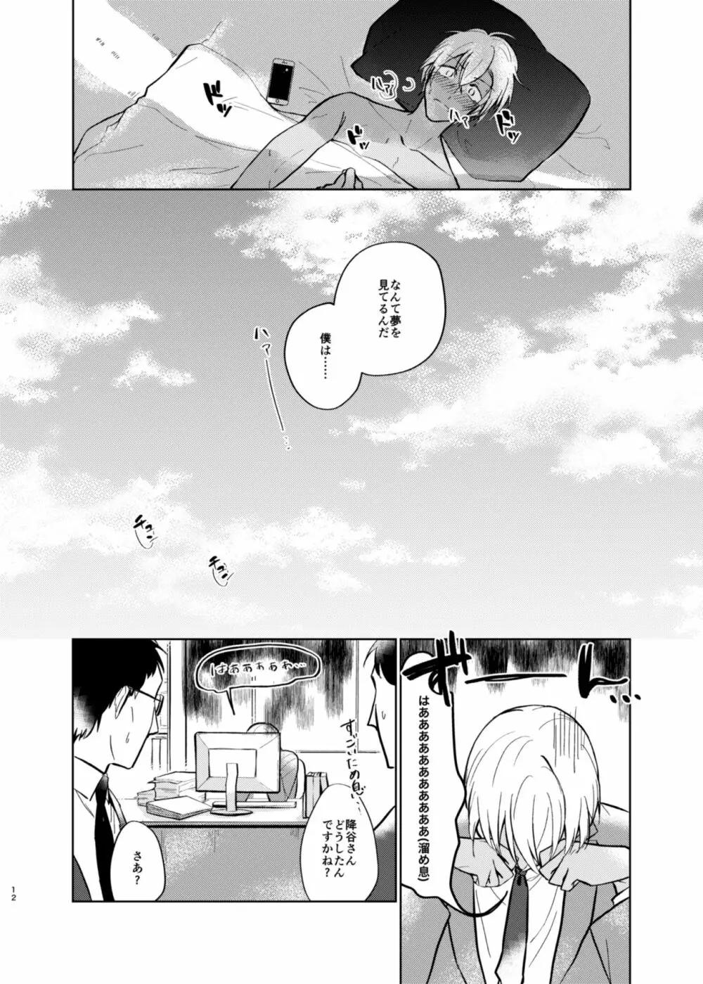 夢現シンドローム Page.10