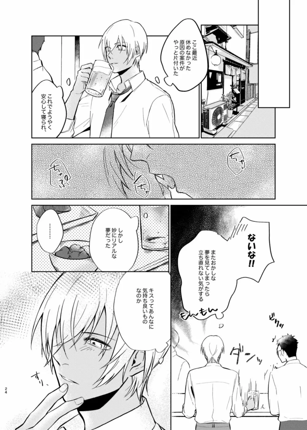 夢現シンドローム Page.22