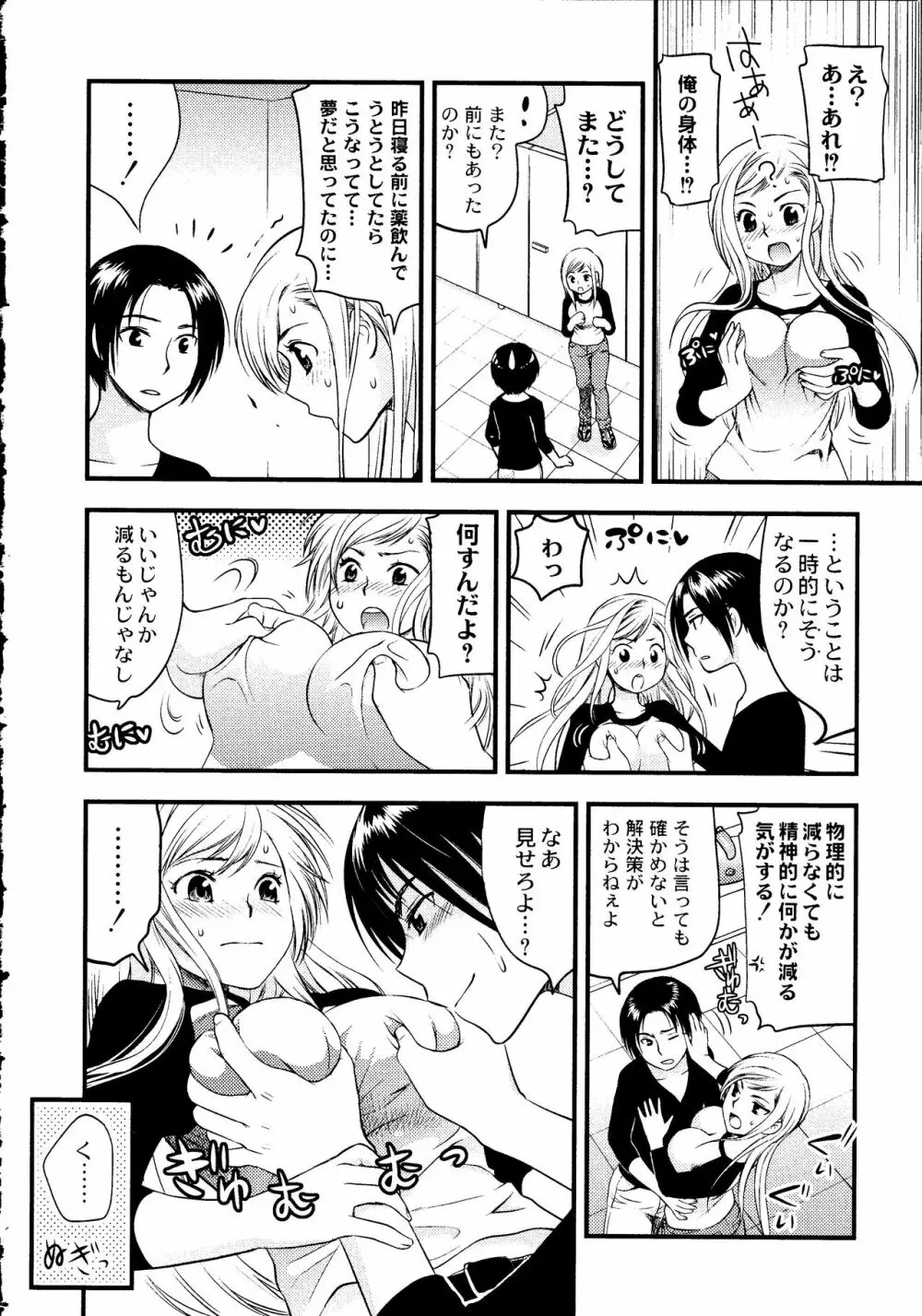 マジやばい! 女になった俺のおっぱい! Page.25