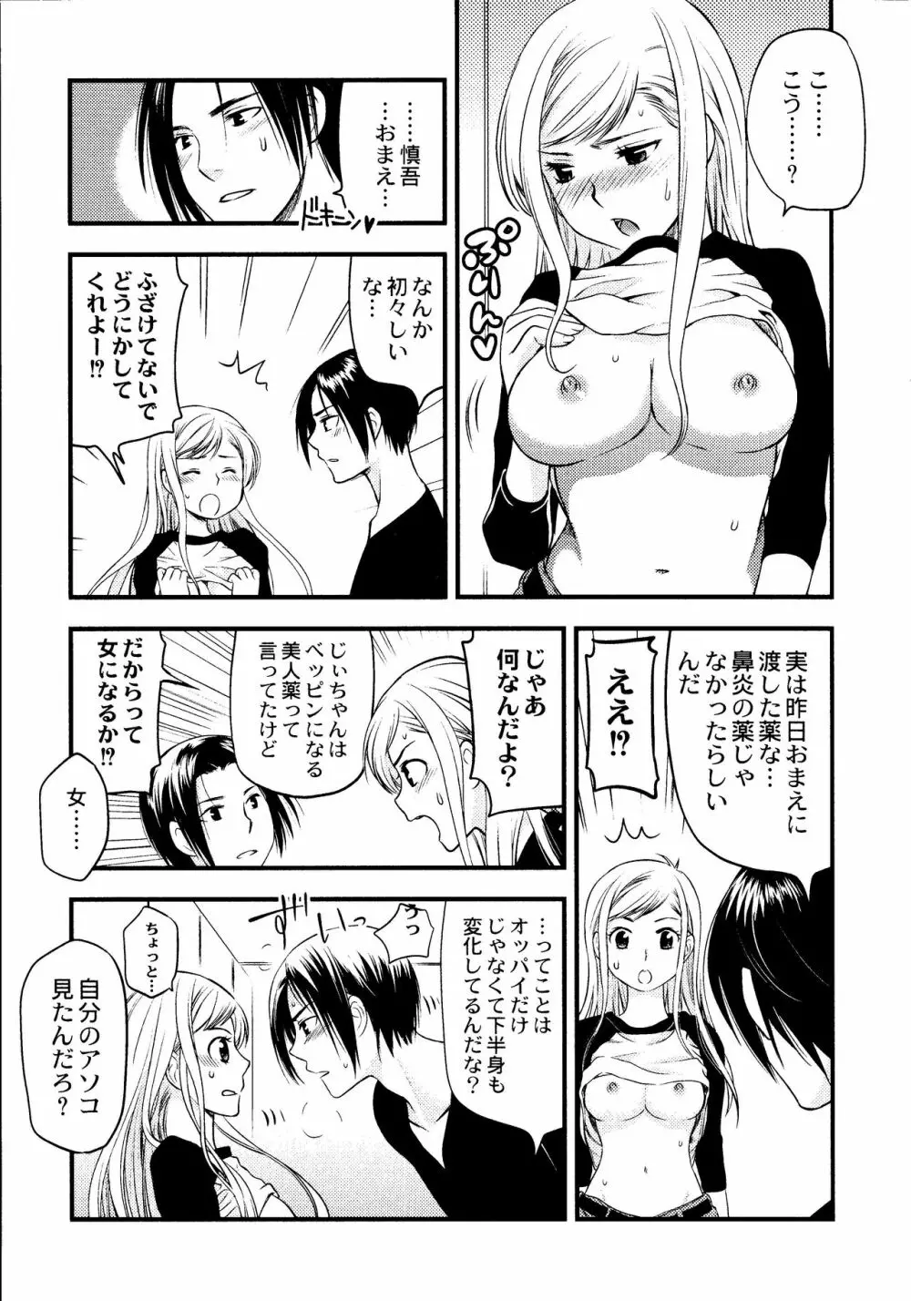 マジやばい! 女になった俺のおっぱい! Page.26