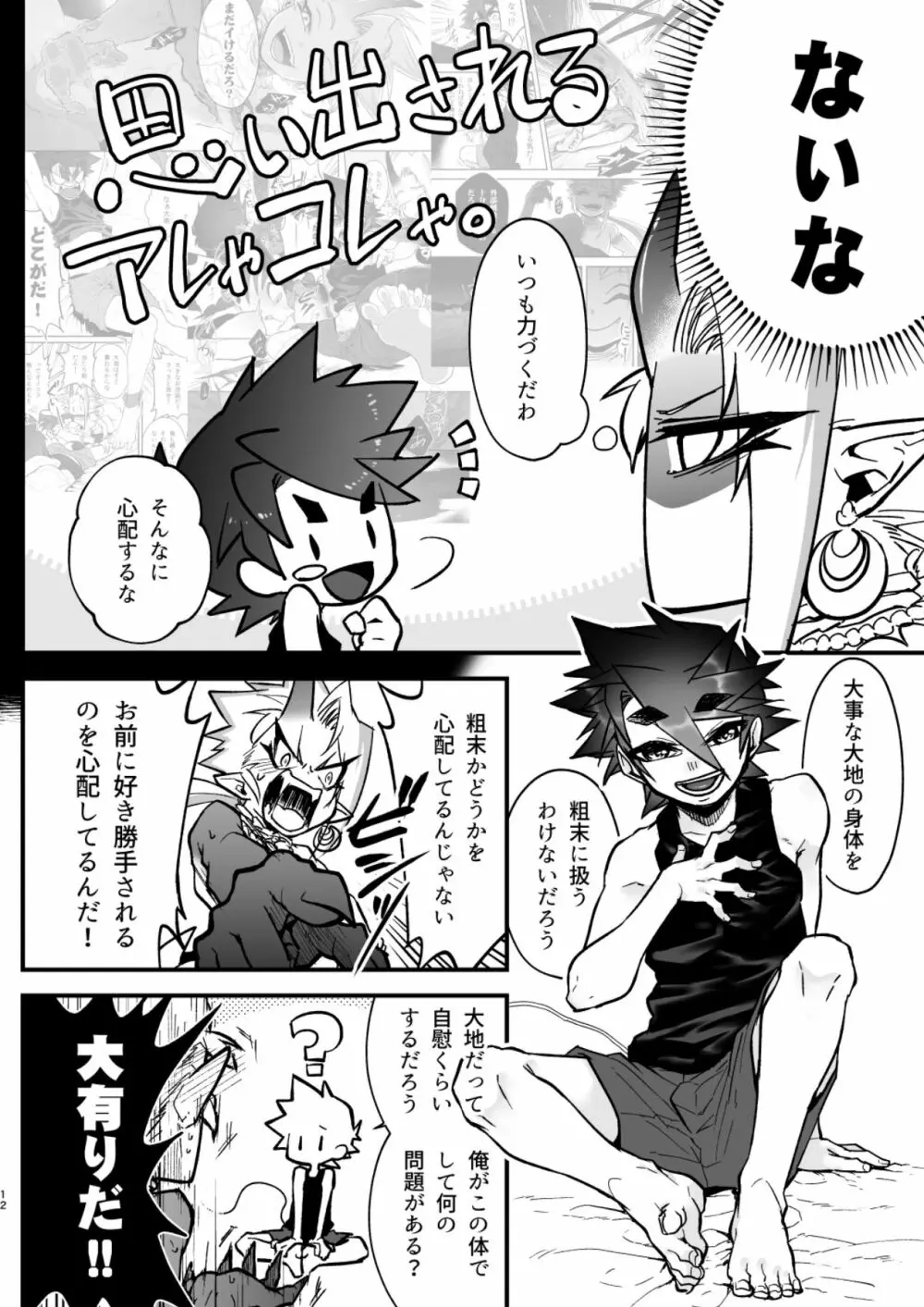 俺とお前がXして 上 Page.12