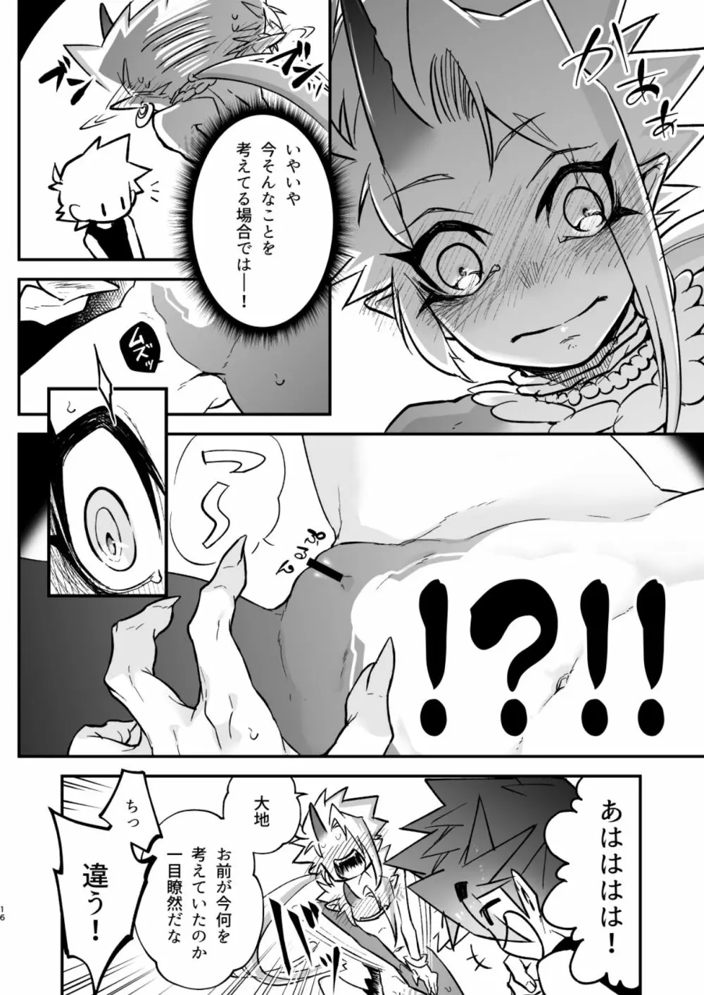 俺とお前がXして 上 Page.16