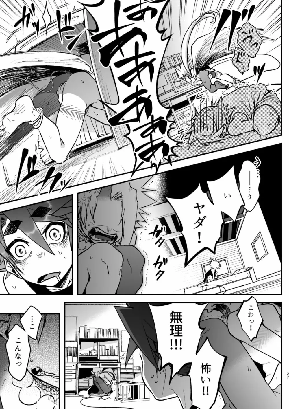 俺とお前がXして 上 Page.27