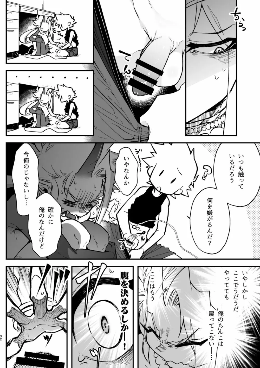 俺とお前がXして 上 Page.32