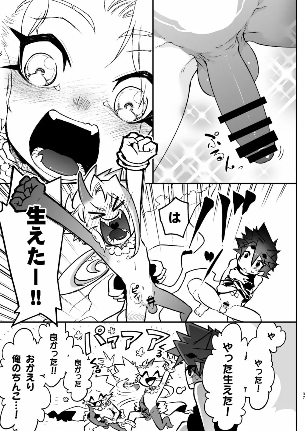 俺とお前がXして 上 Page.37