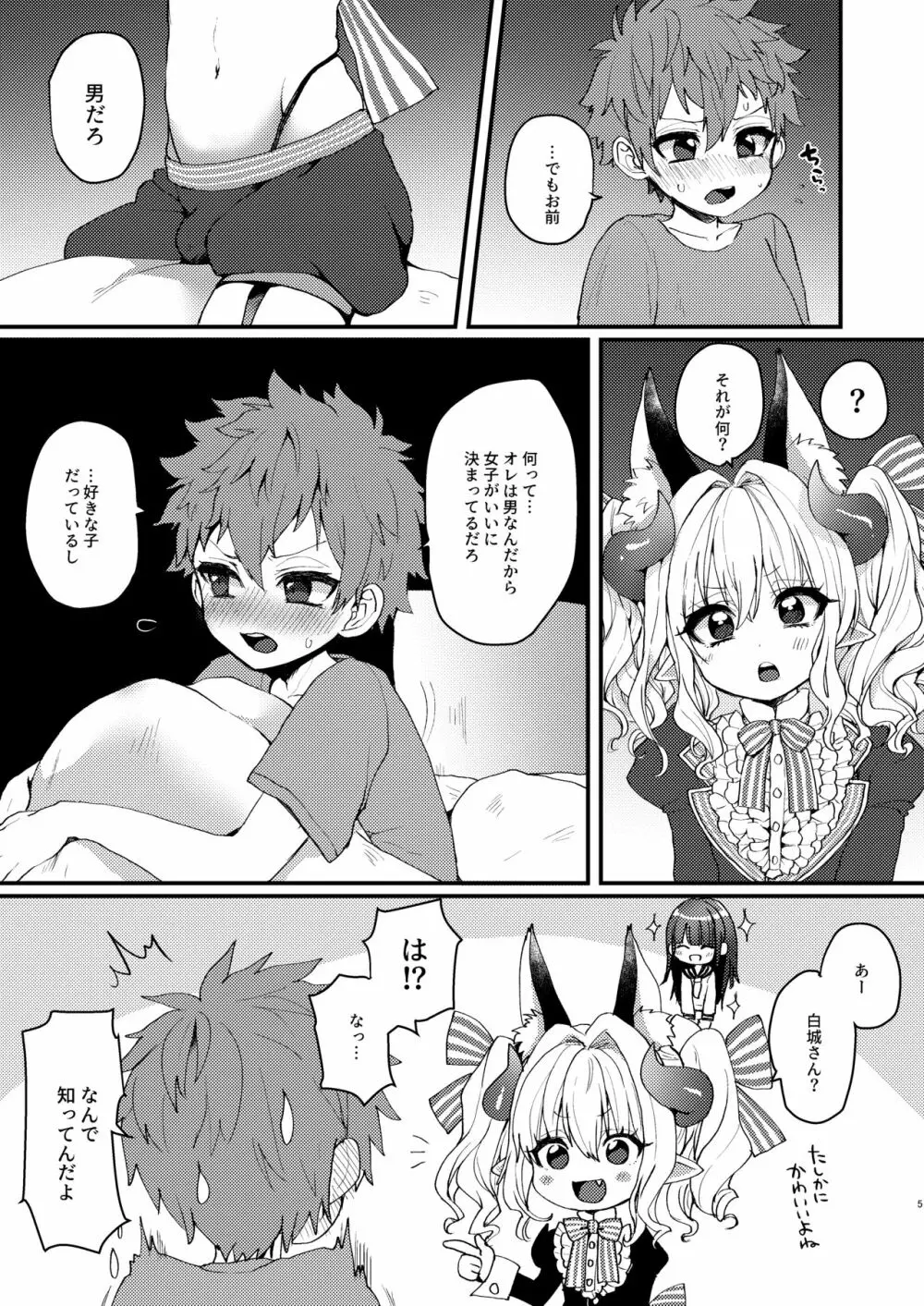 淫魔くんのえっちな夢に悩まされる男の子の話 Page.5