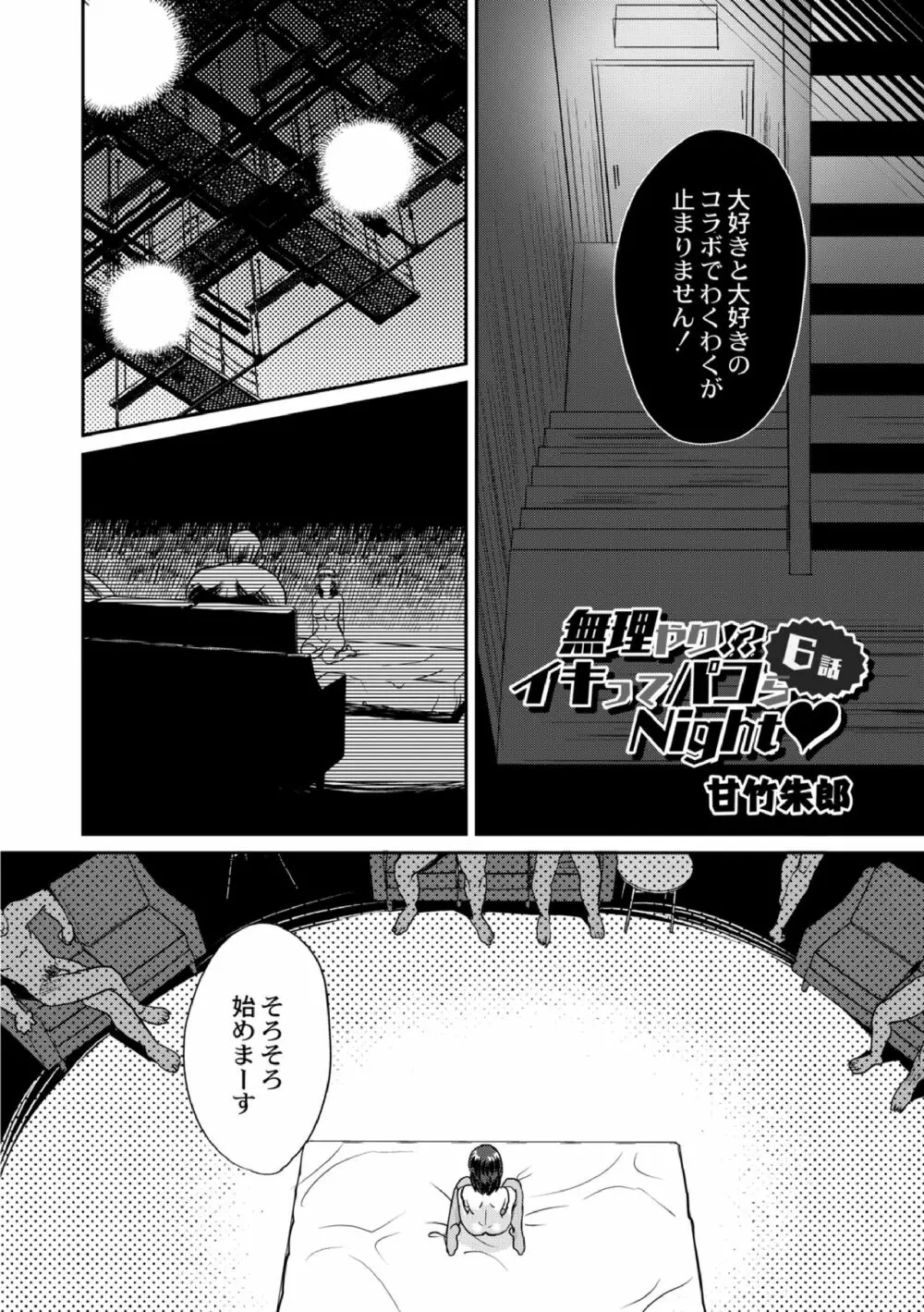 無理やり!?イキってパコらNight♥ 6話 Page.4