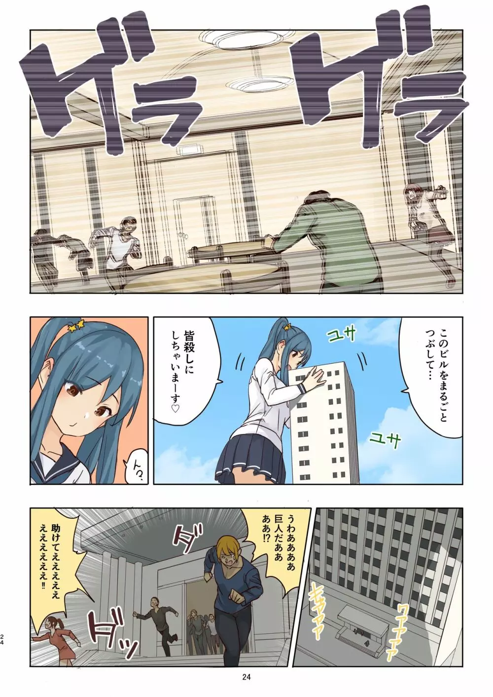 残酷巨大娘フォンデュちゃんのえっちな虐殺 Page.24