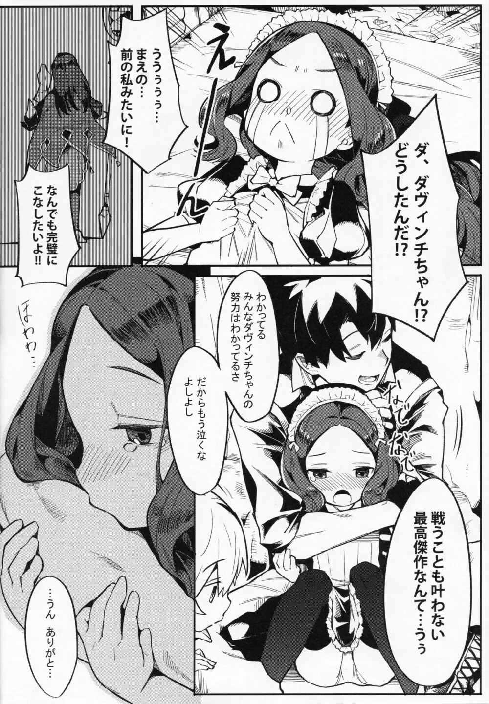 ダヴィンチちゃんは強くなりたい!! Page.7