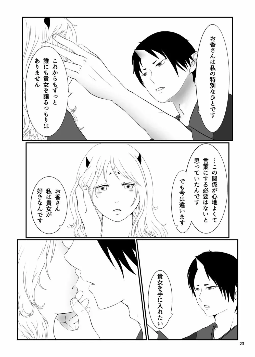 とうにあなたのもの Page.22