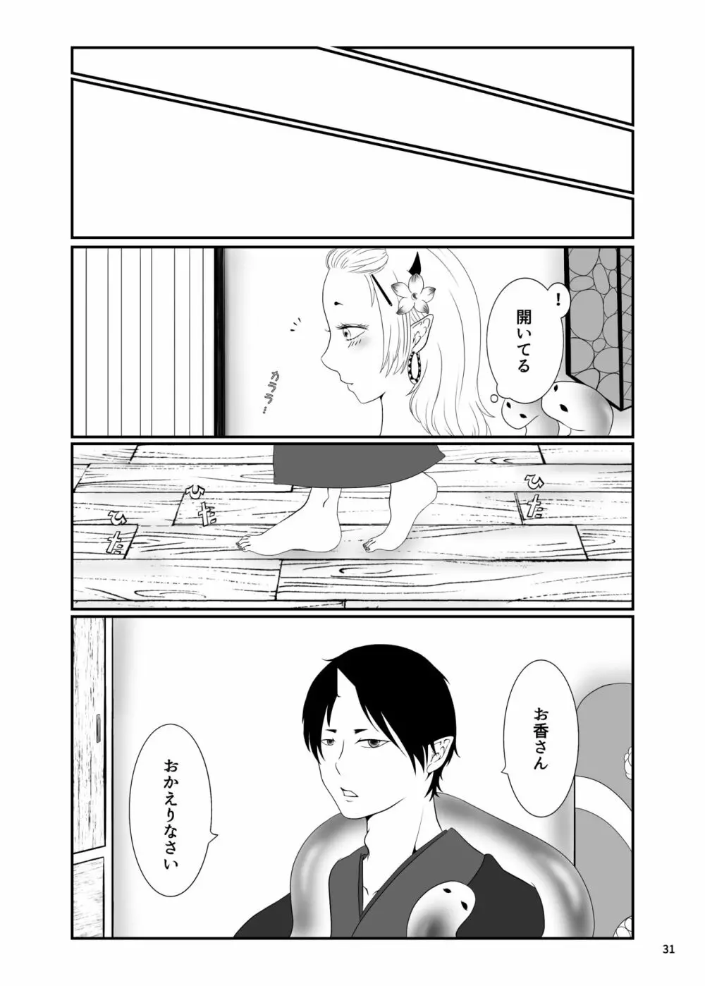 とうにあなたのもの Page.30