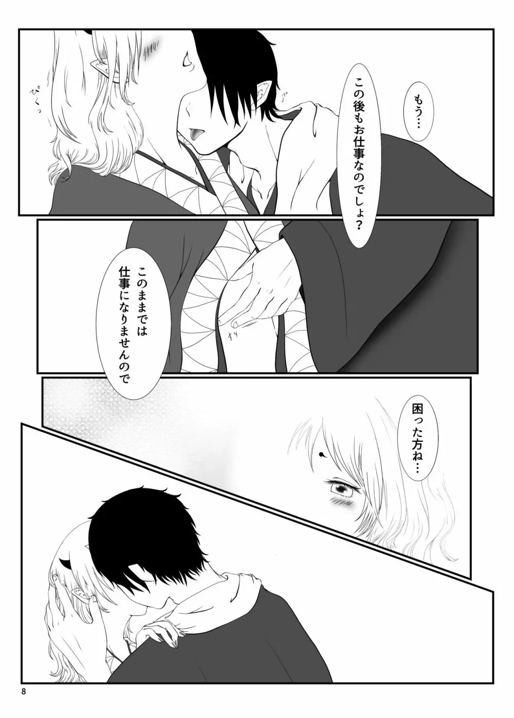 とうにあなたのもの Page.7