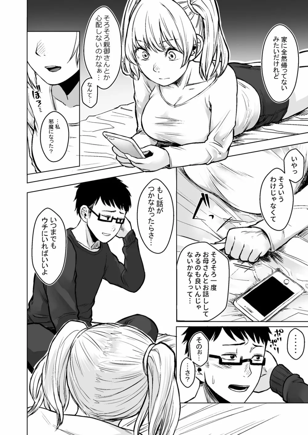 訳アリJK 家出したギャルを飼ってみた結果!? Page.32