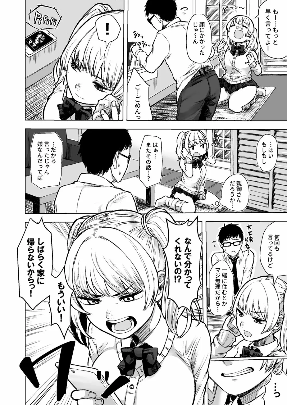 訳アリJK 家出したギャルを飼ってみた結果!? Page.8