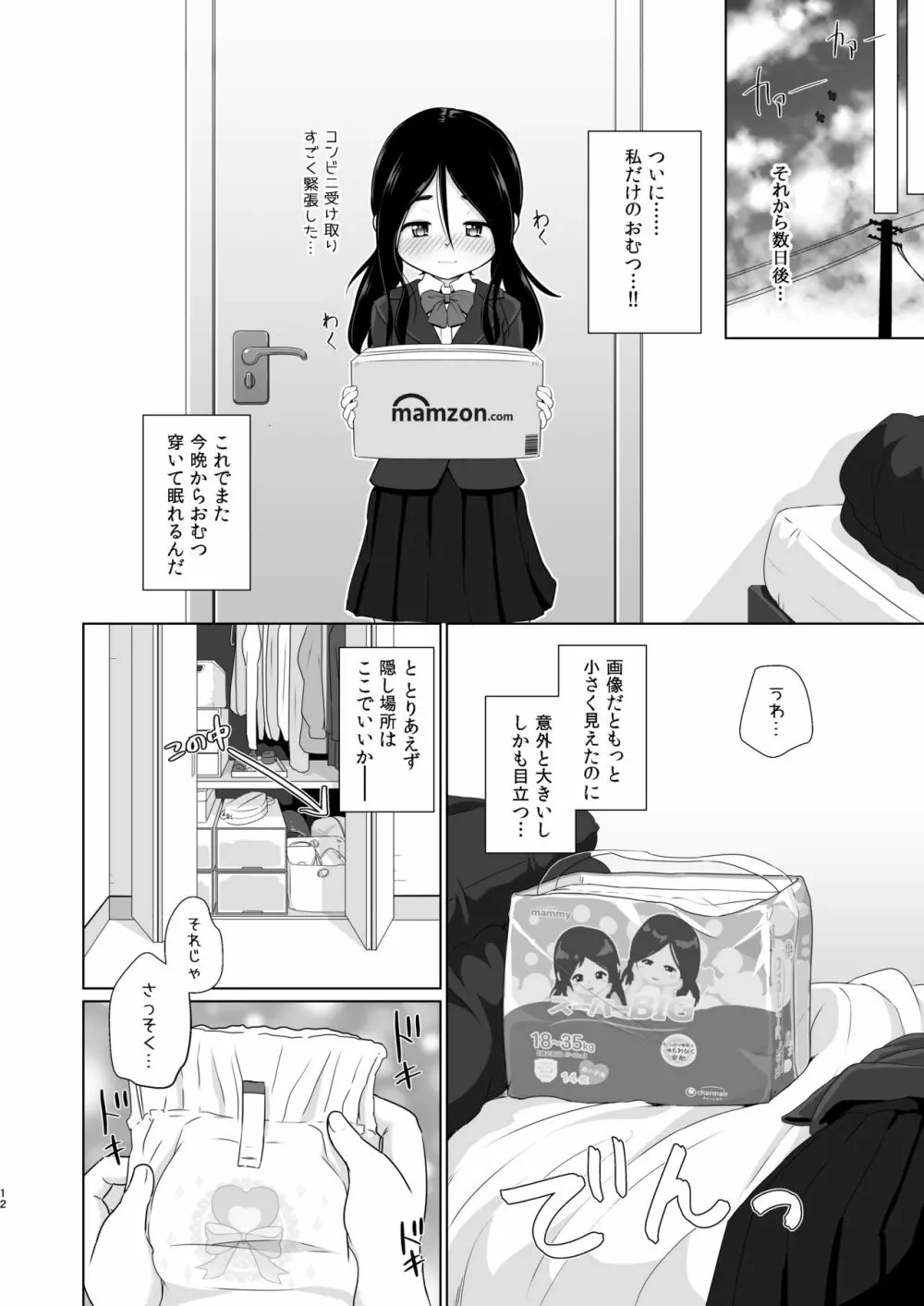 おむつのとりこ Page.10