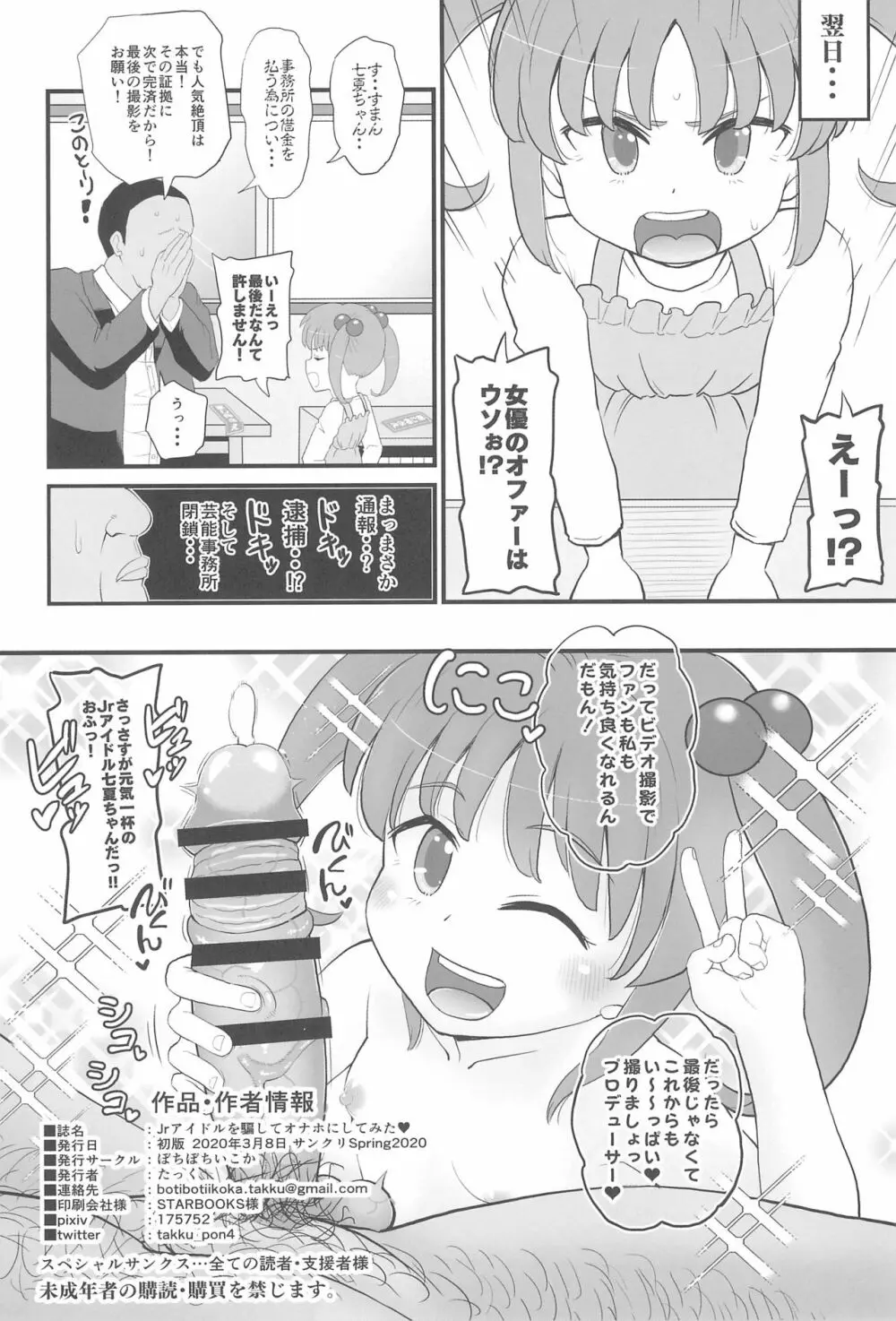 Jrアイドルの女児を騙してオナホにしてみた Page.26