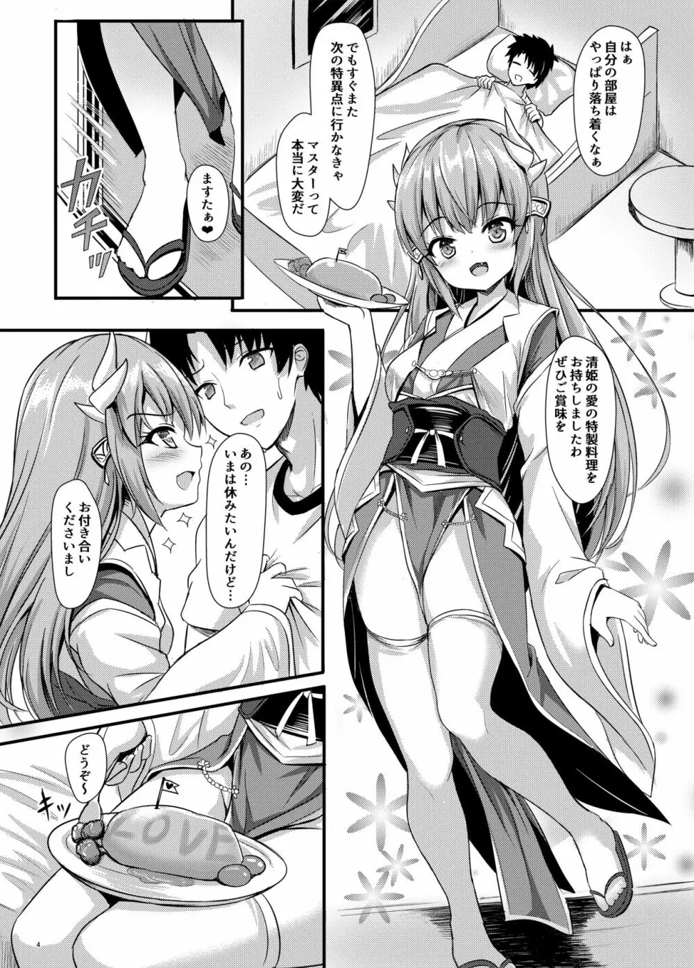 ますたぁには清姫がいればいいのです Page.5