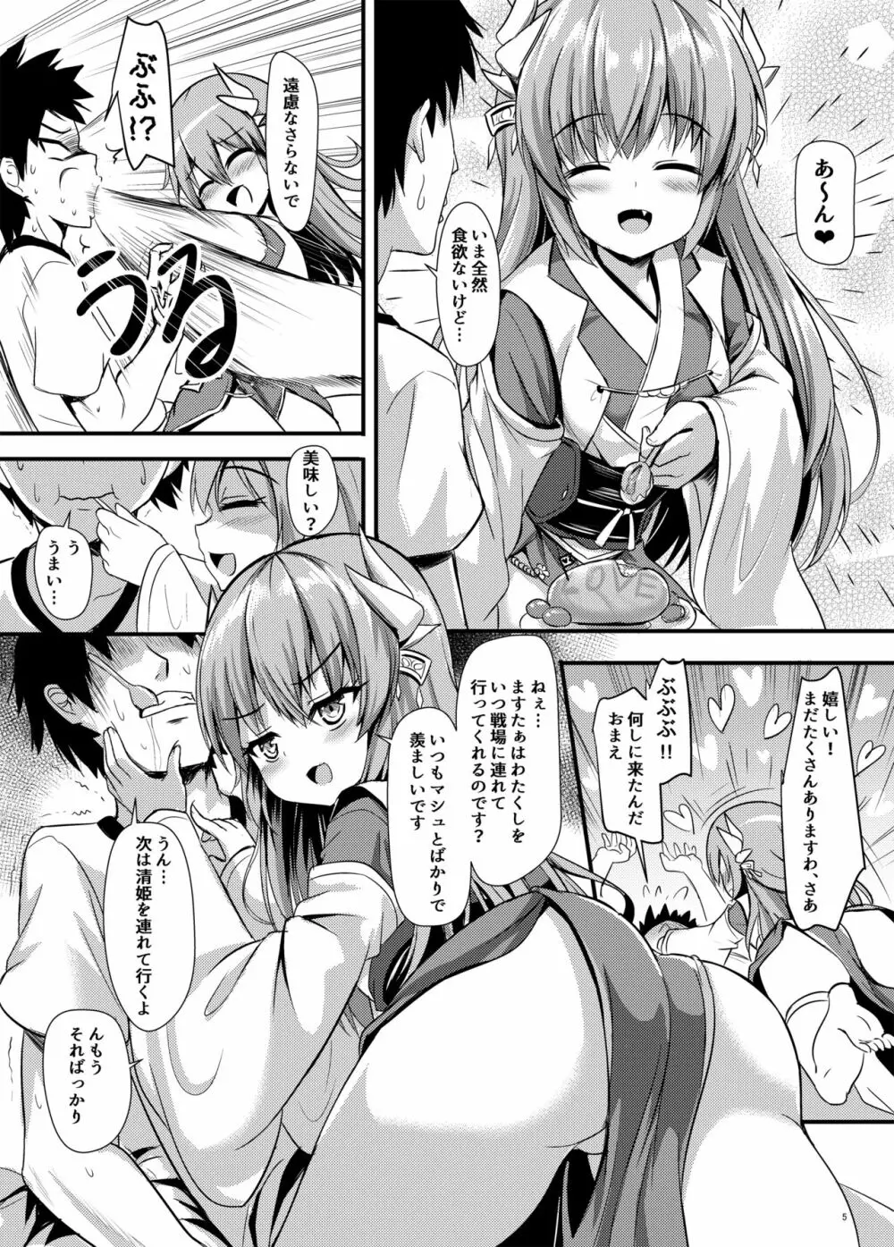 ますたぁには清姫がいればいいのです Page.6