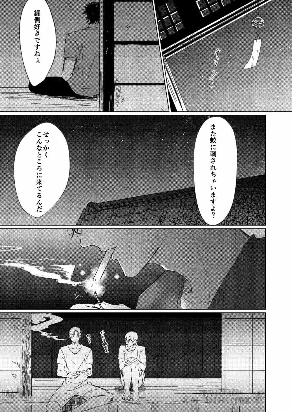 なつのはて Page.22