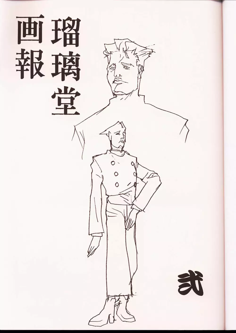 瑠璃堂画報 弐 Page.2