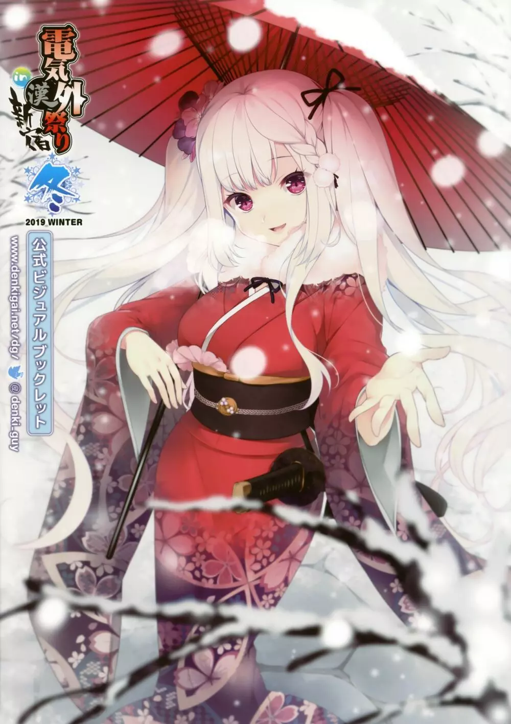 電気外祭り 2019 WINTER 公式ビジュアルブックレット Page.1