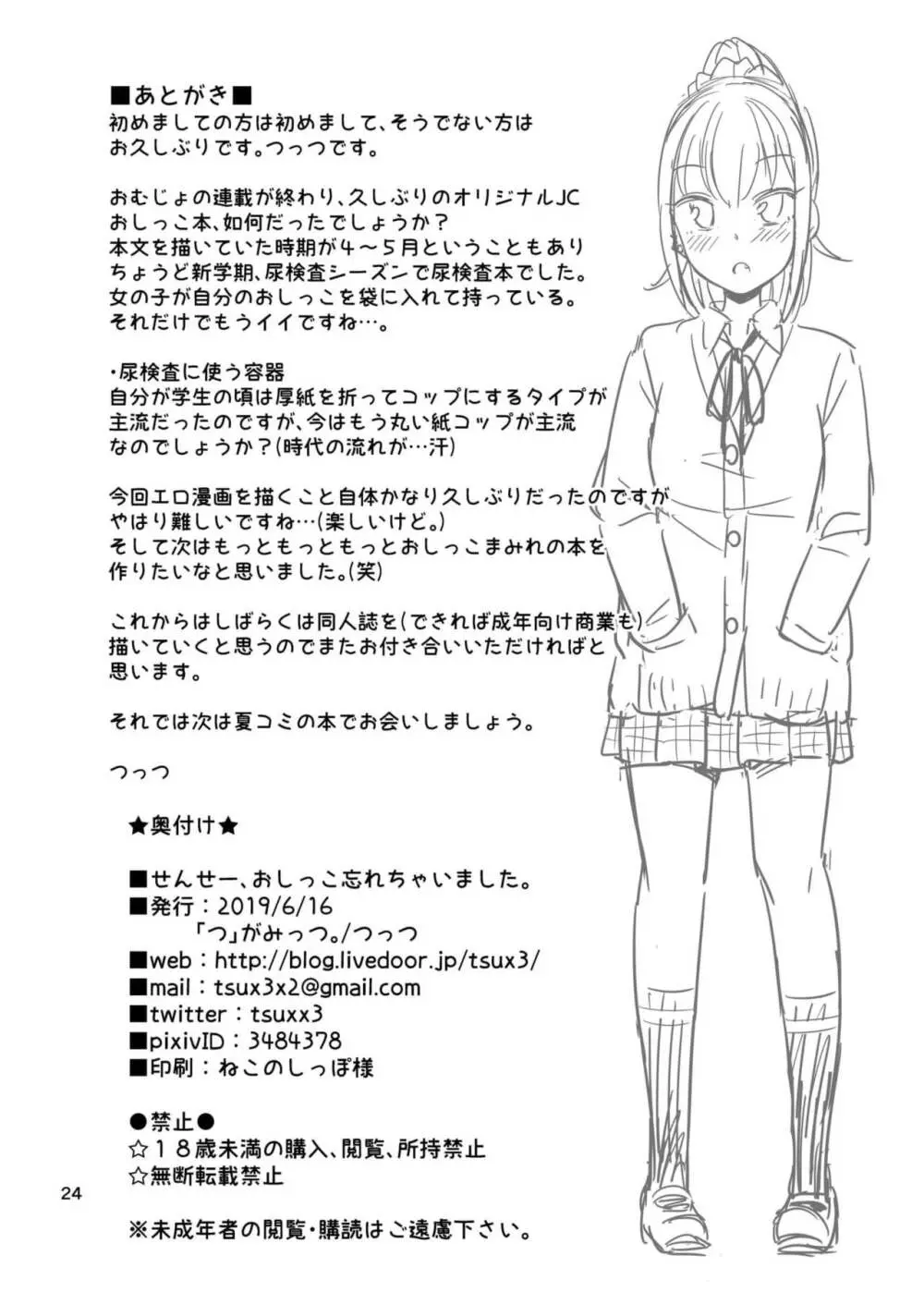 せんせー、おしっこ忘れちゃいました。 Page.26