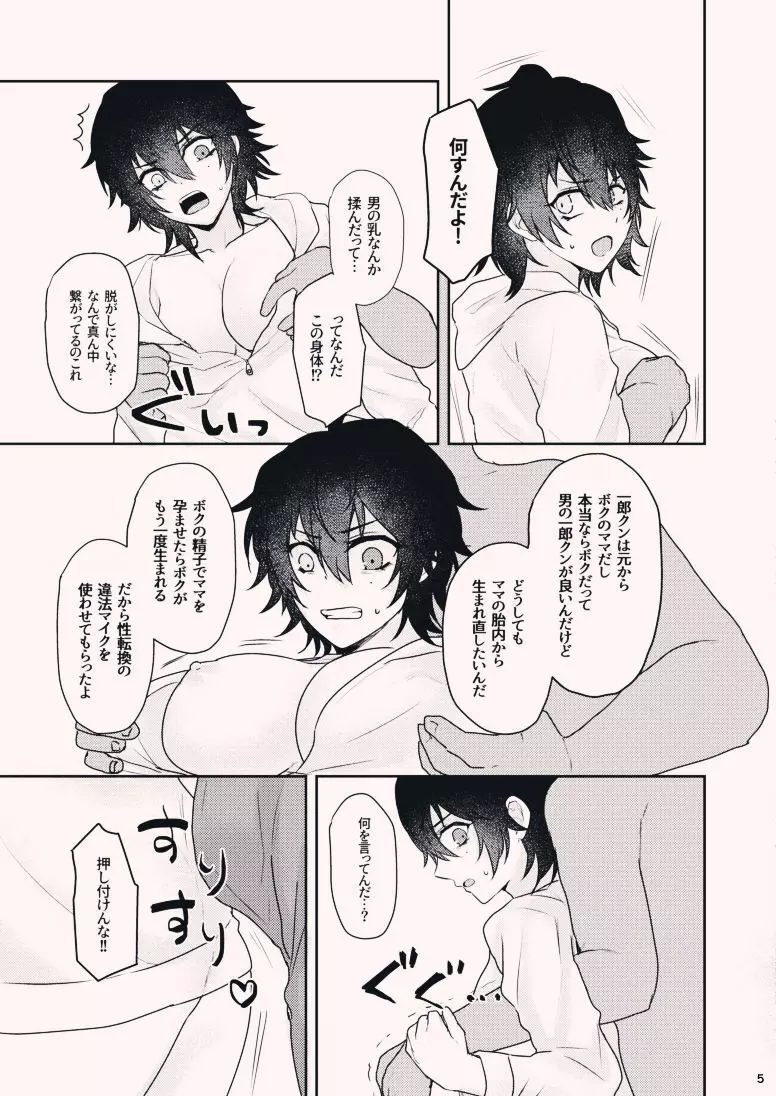 ボクを産んでよ一郎クン！ Page.5