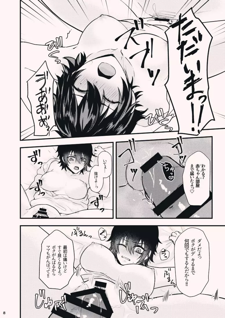 ボクを産んでよ一郎クン！ Page.8