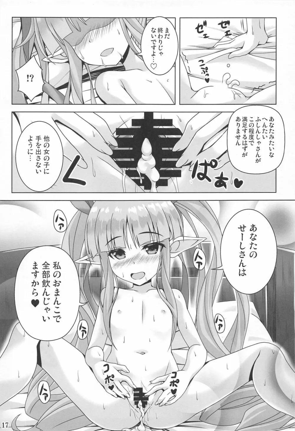 わたしのへんたいふしんしゃさんりだいぶっ! Page.16