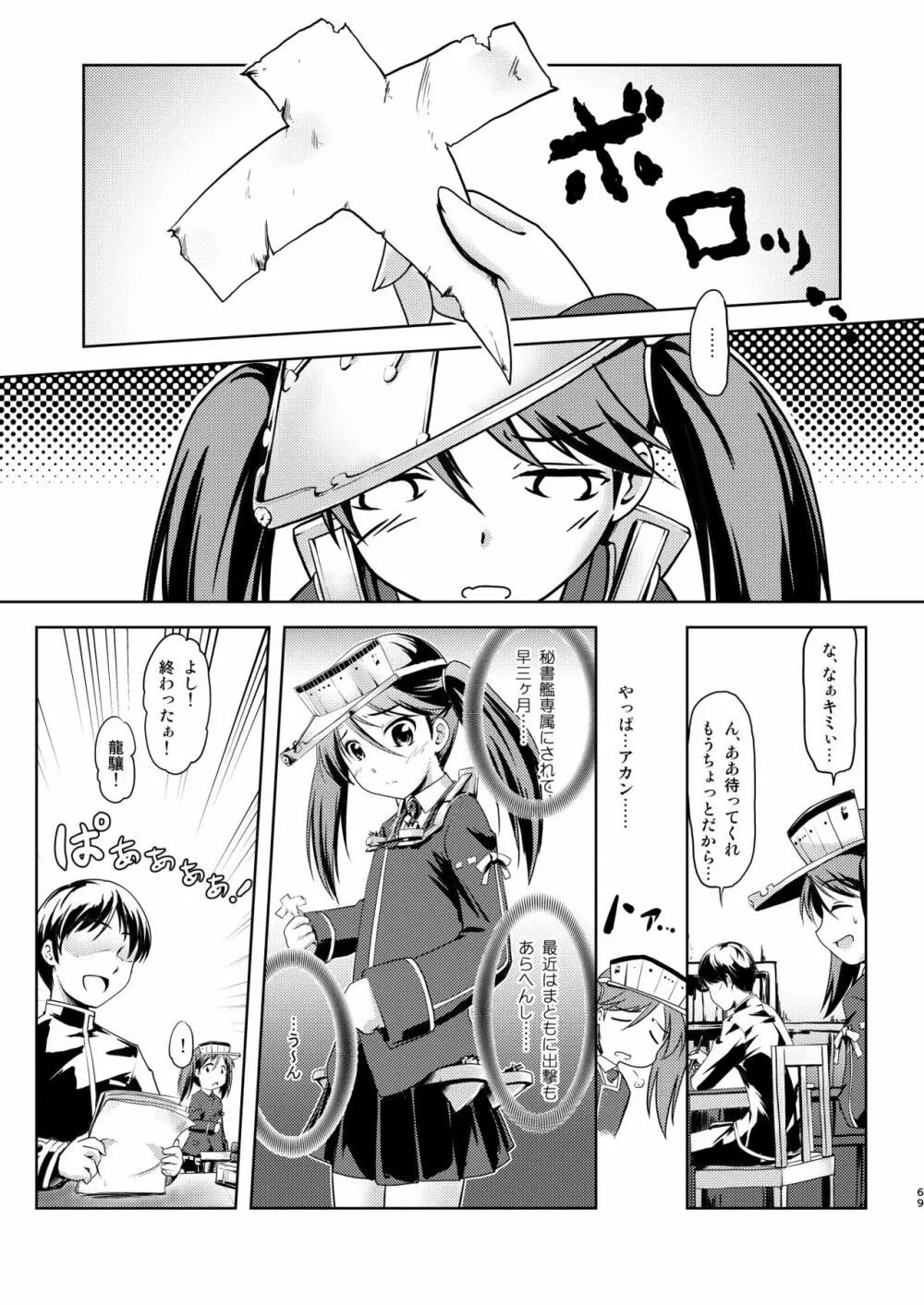 なわくうぼ～緊縛空母総集編～ Page.68