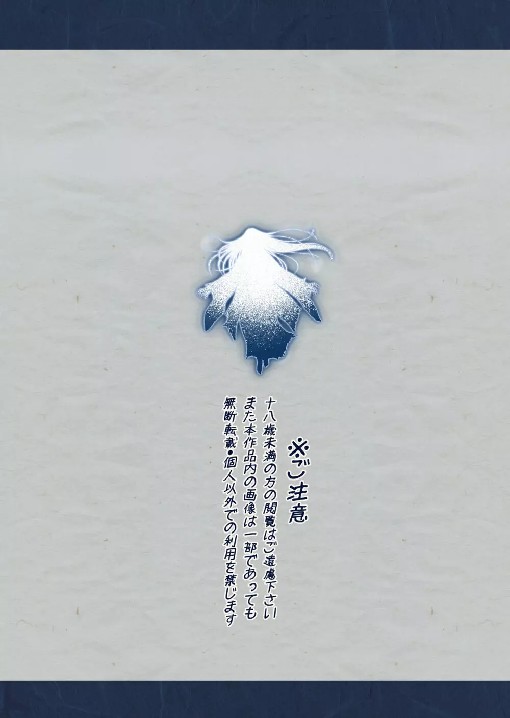 夜伽の雪女セツ ～あたためないと、凍ります～ Page.2