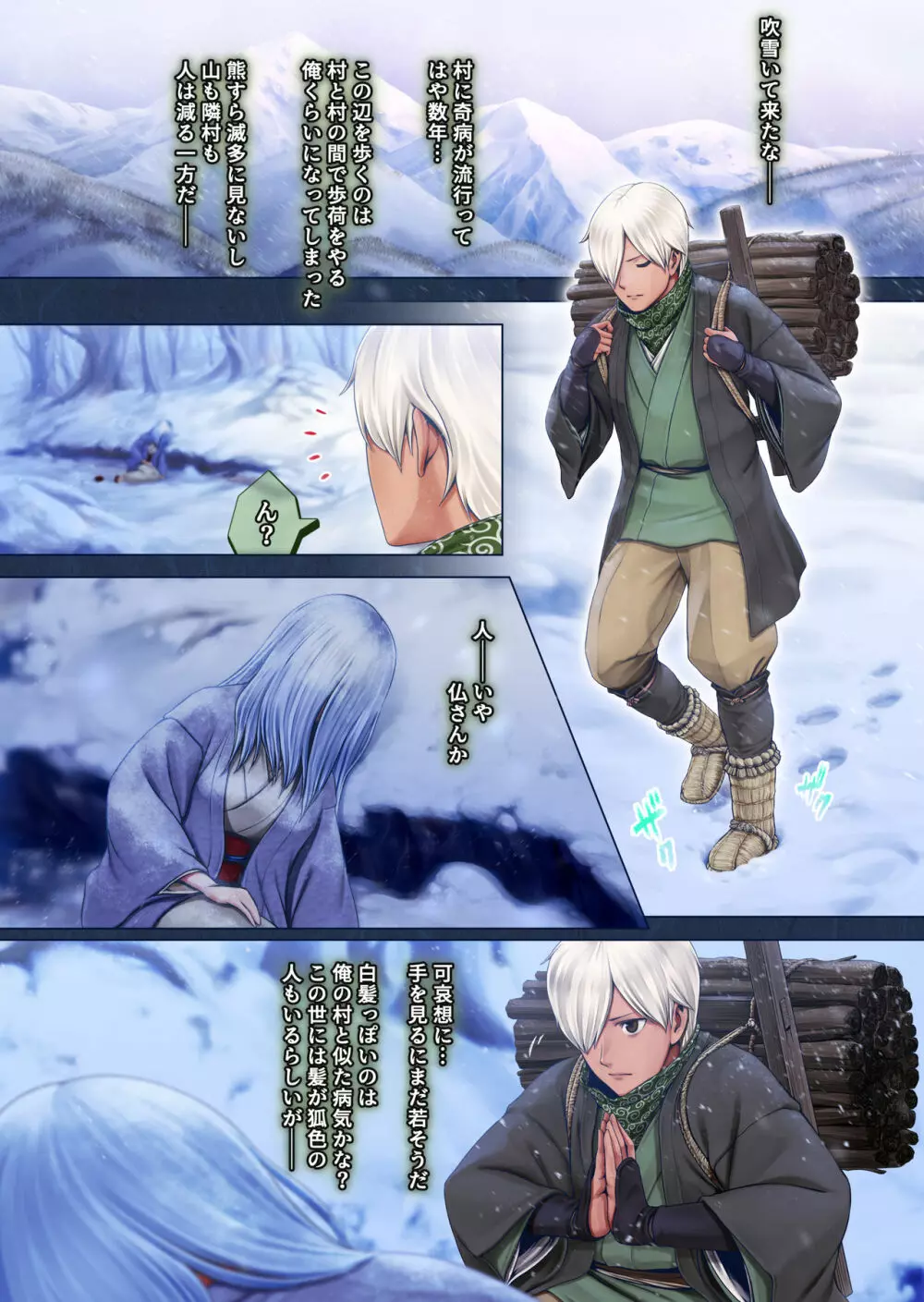 夜伽の雪女セツ ～あたためないと、凍ります～ Page.3