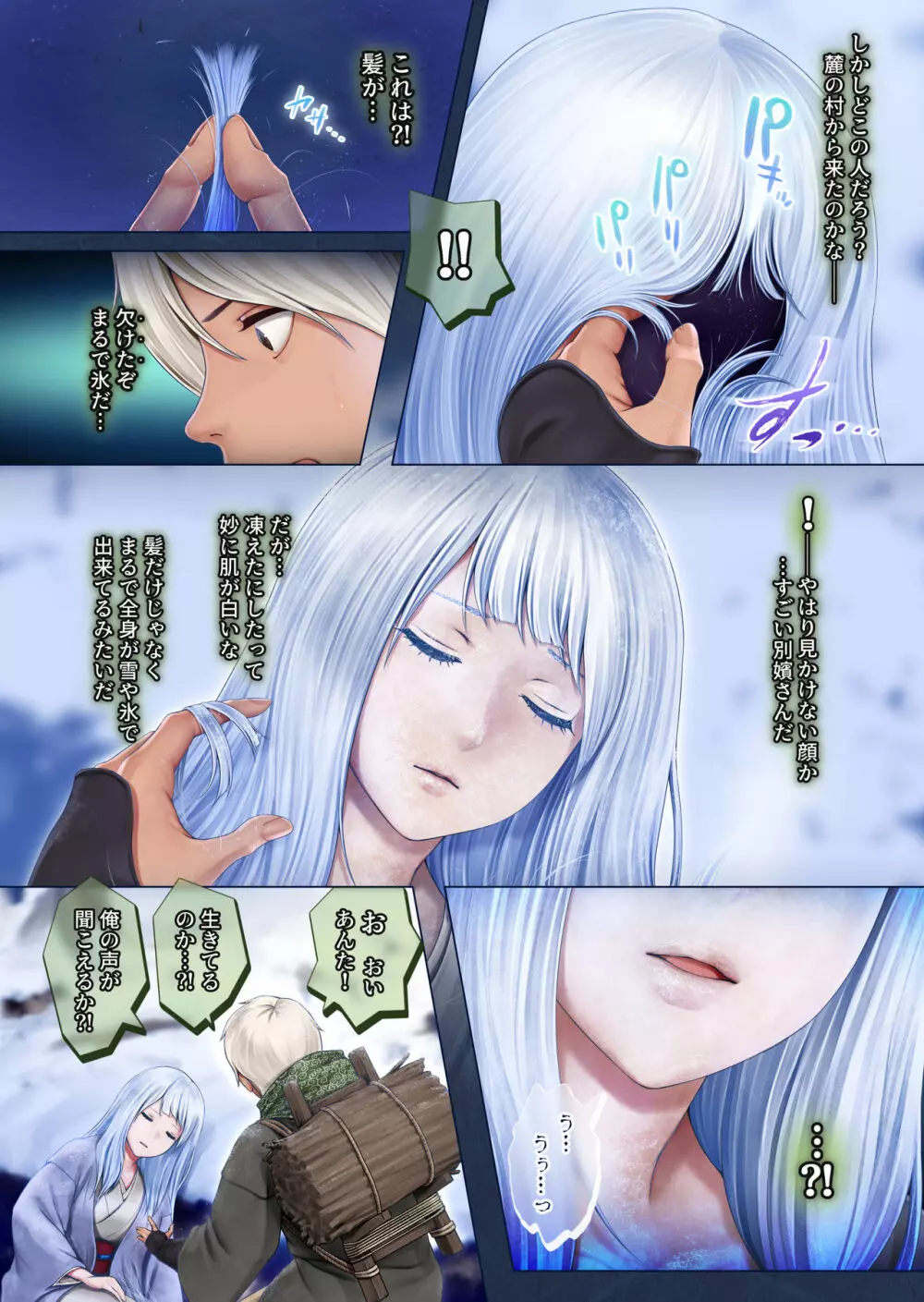 夜伽の雪女セツ ～あたためないと、凍ります～ Page.4