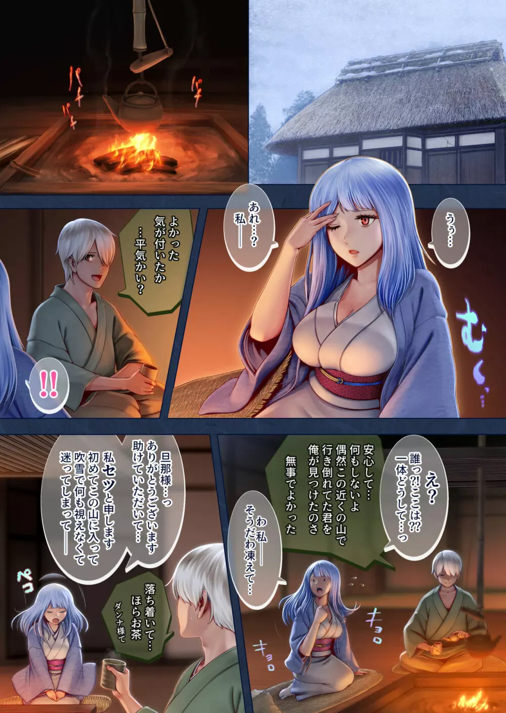 夜伽の雪女セツ ～あたためないと、凍ります～ Page.5
