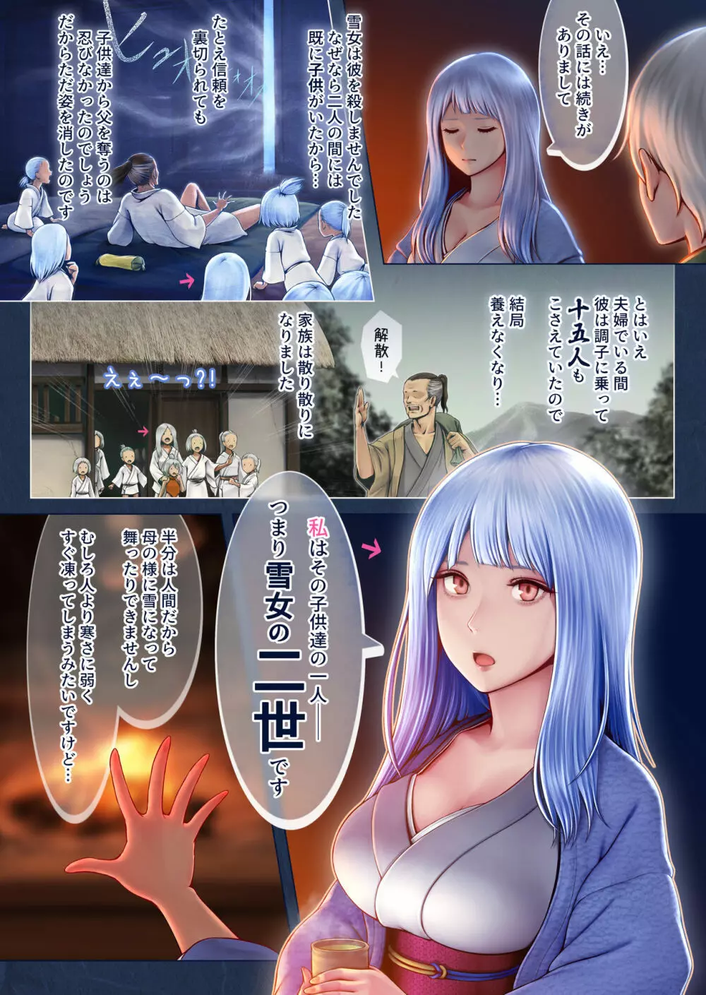 夜伽の雪女セツ ～あたためないと、凍ります～ Page.8