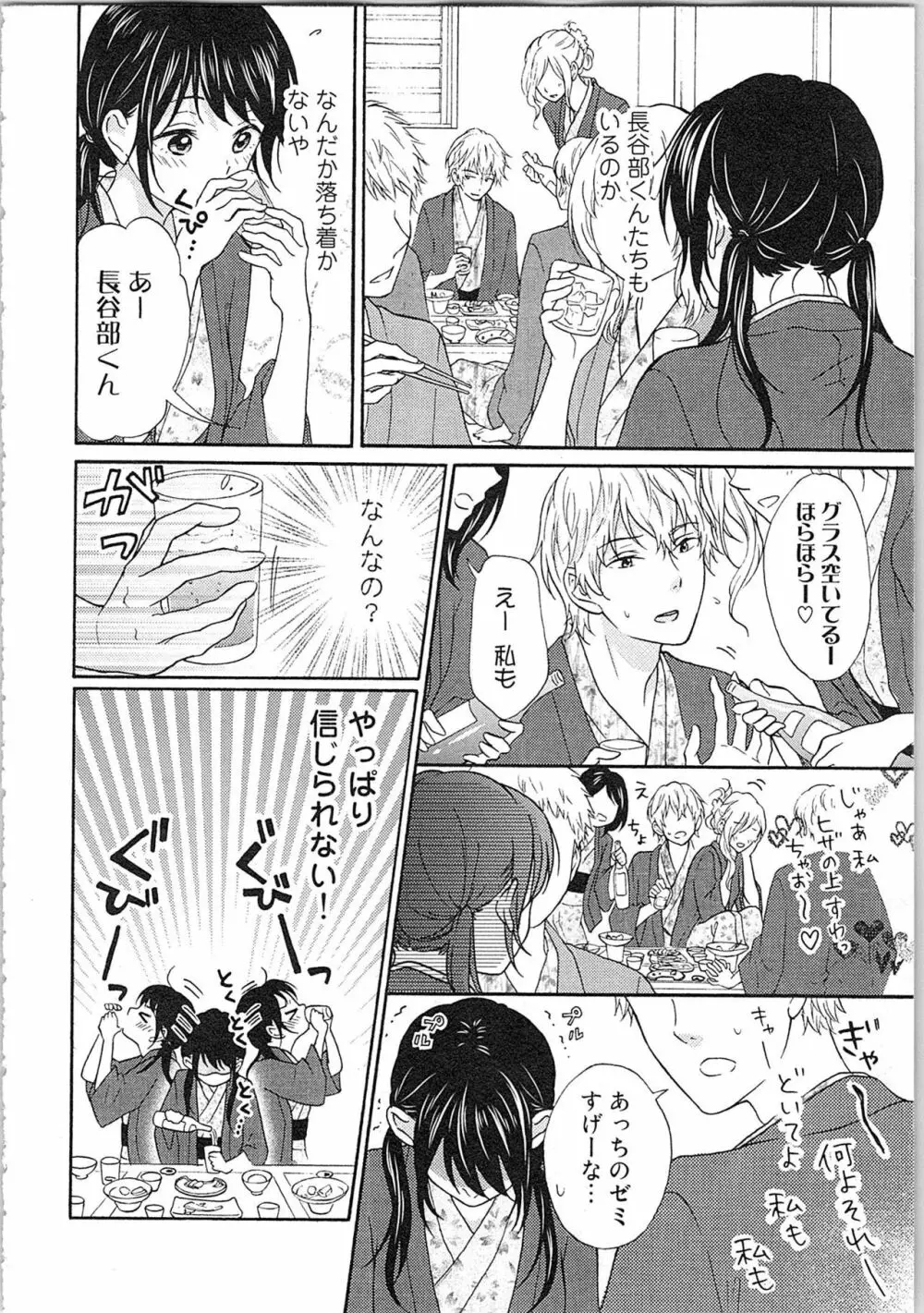 妄想乙女はお熱いのがお好きっ Page.142