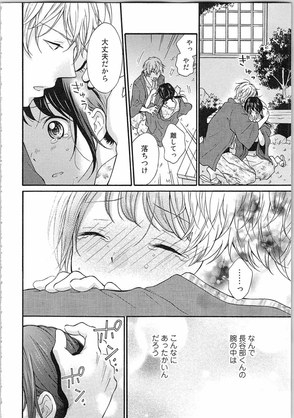 妄想乙女はお熱いのがお好きっ Page.152