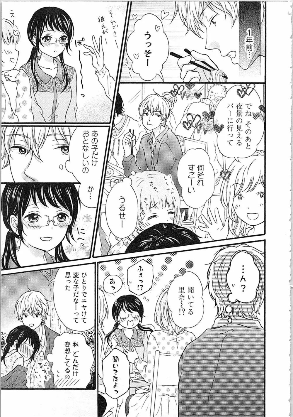 妄想乙女はお熱いのがお好きっ Page.155