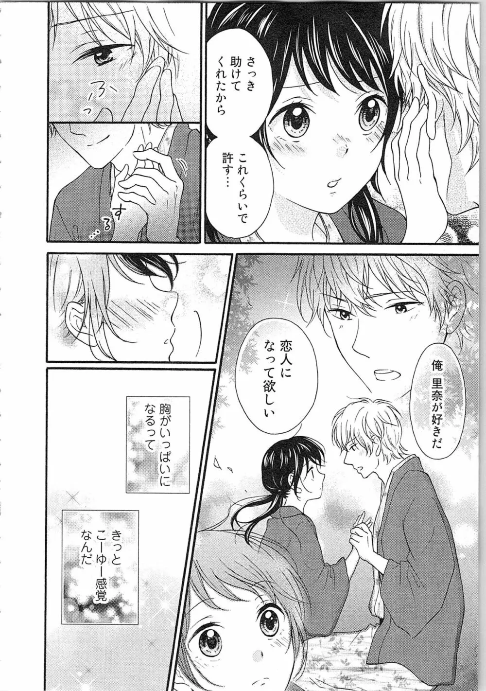 妄想乙女はお熱いのがお好きっ Page.160