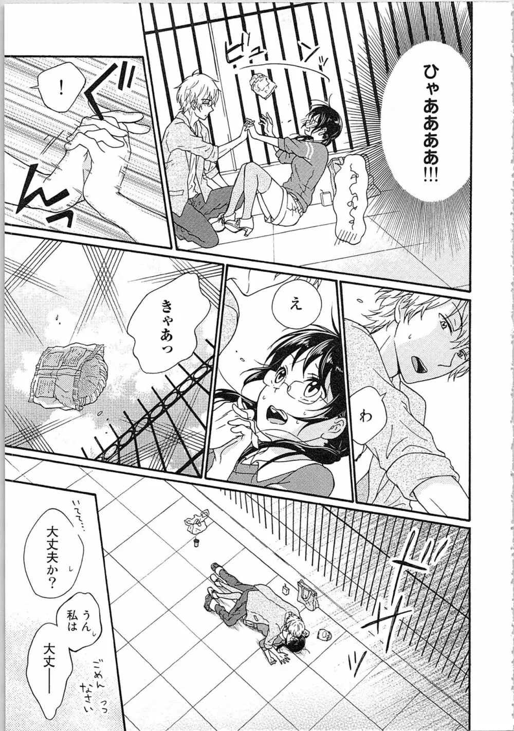 妄想乙女はお熱いのがお好きっ Page.23