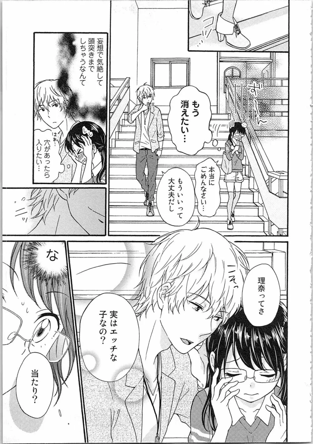 妄想乙女はお熱いのがお好きっ Page.29