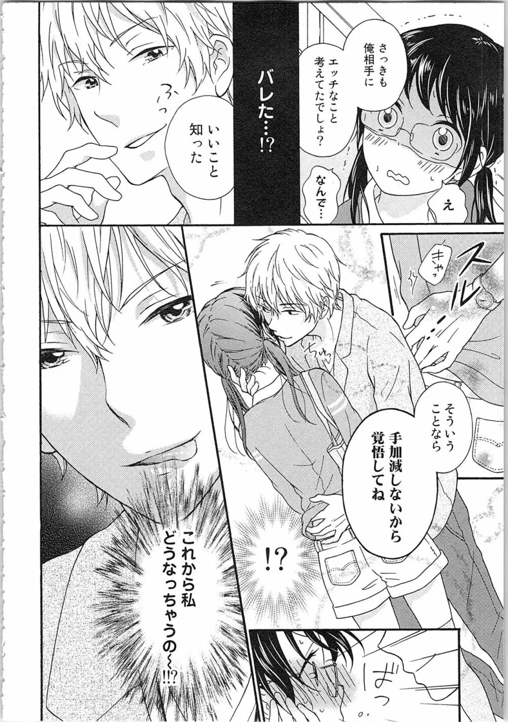 妄想乙女はお熱いのがお好きっ Page.30