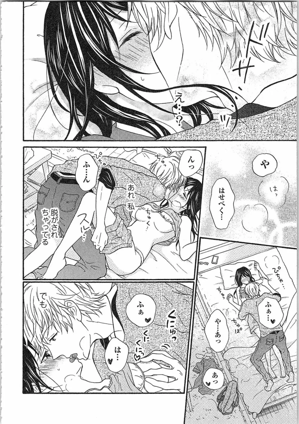 妄想乙女はお熱いのがお好きっ Page.72