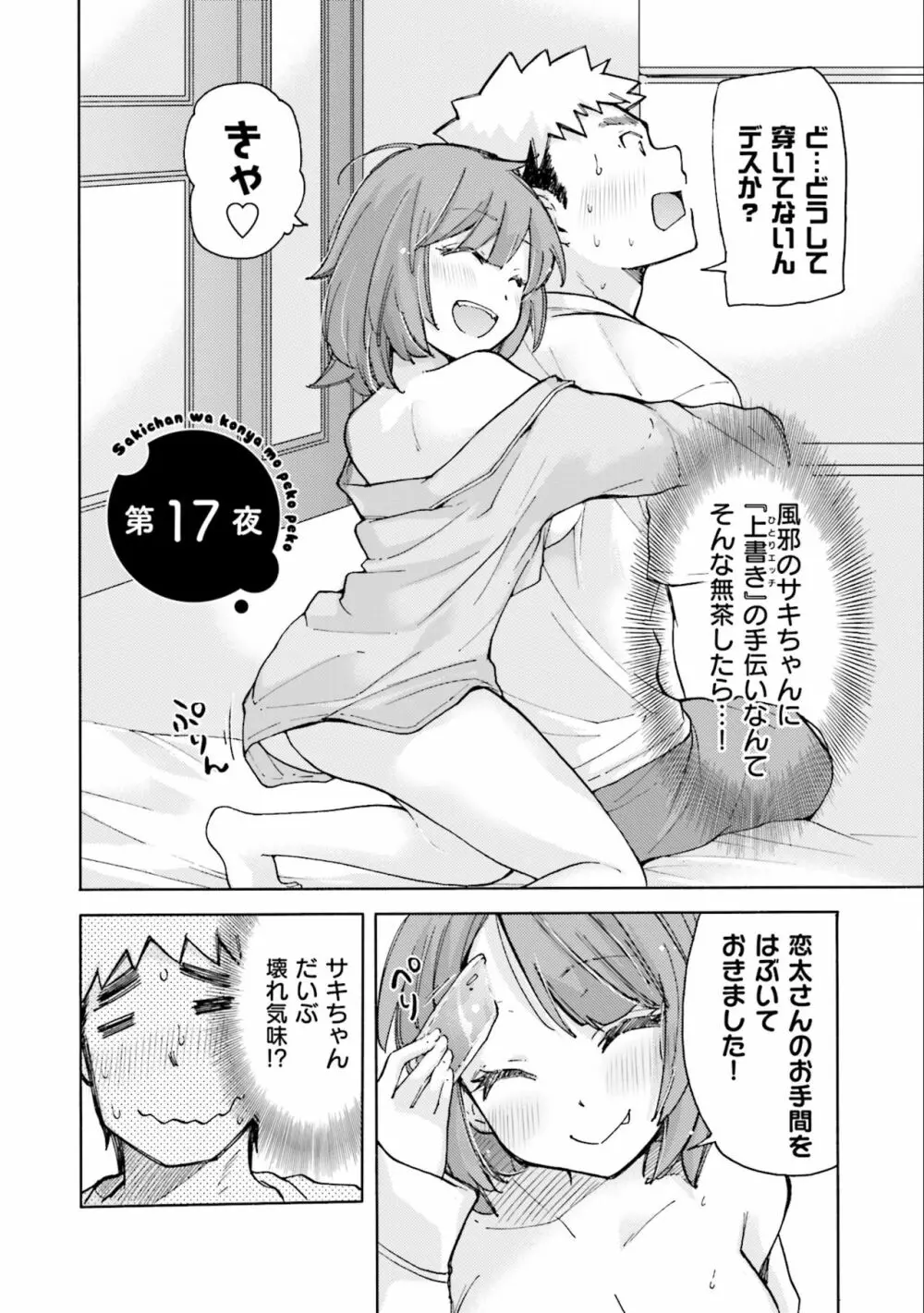 サキちゃんは今夜もぺこぺこ 2巻 Page.79